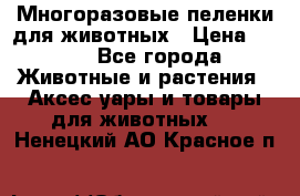 Многоразовые пеленки для животных › Цена ­ 100 - Все города Животные и растения » Аксесcуары и товары для животных   . Ненецкий АО,Красное п.